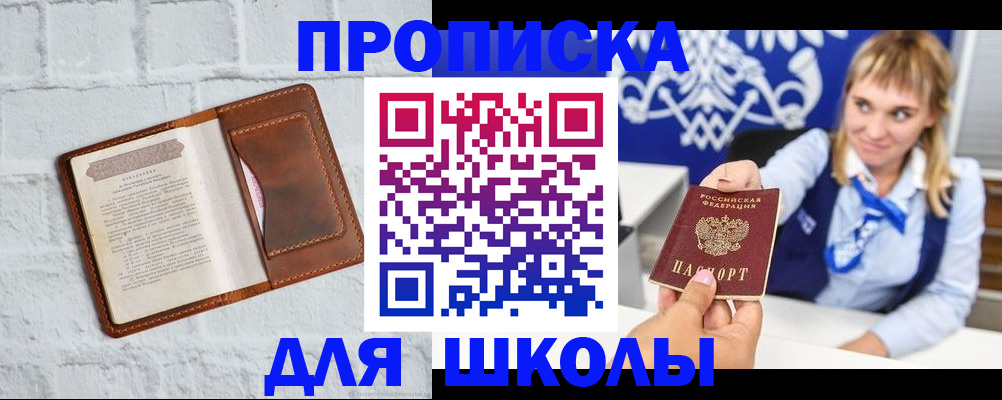 временная регистрация для школы в Нерчинске